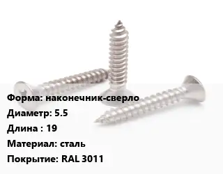 Саморез наконечник-сверло D=5.5 L=19 сталь RAL 3011